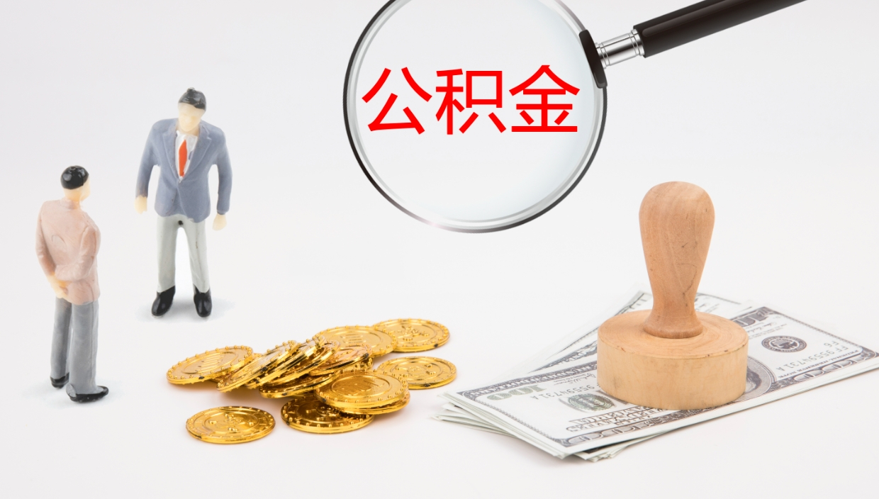莘县公积金提取出来有什么影响吗（公积金提取了有影响吗）