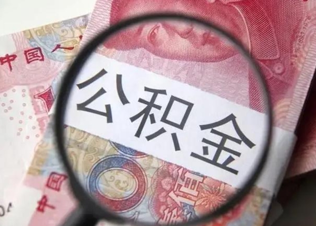 莘县找人代取公积金8000可以取吗（找人代取公积金需要多少钱手续费）