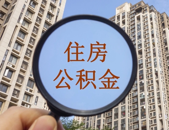 莘县我的公积金有17000能取多少（公积金有1700能提多少）