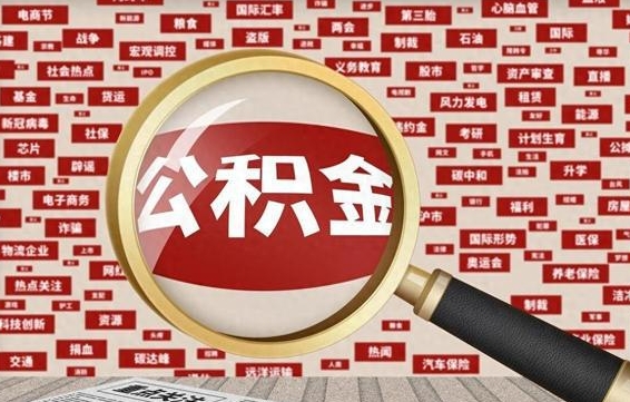 莘县失业后怎么提取公积金（失业了如何领取公积金）