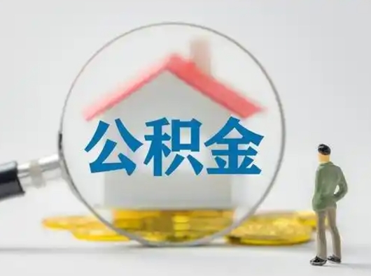 莘县住房公积金流程（公积金 流程）