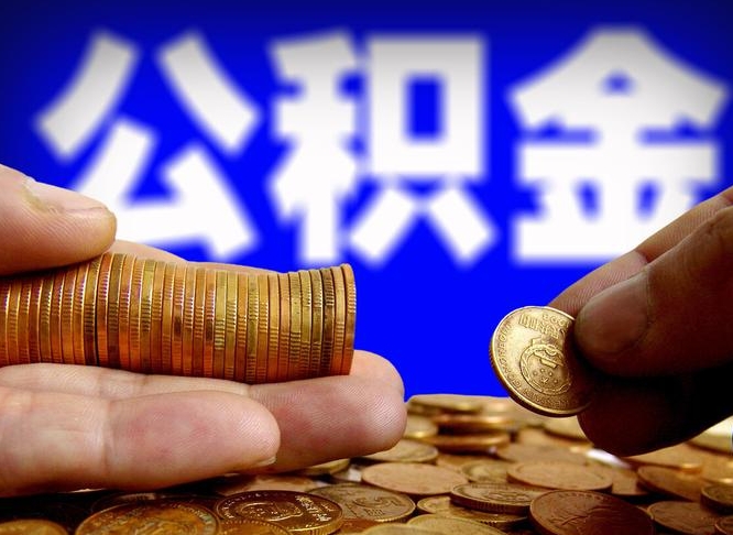 莘县公积金提取受托人是什么（公积金提取受托人是什么意思啊）